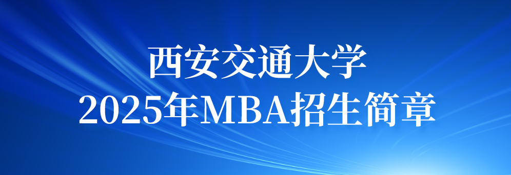 外围十大玩球app2025年MBA招生简章