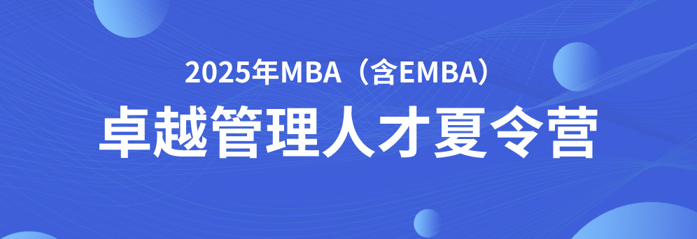 外围十大玩球app2025年MBA与EMBA“卓越管理人才夏令营”活动通知